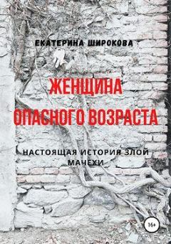 Обложка книги - Женщина опасного возраста - Екатерина Широкова