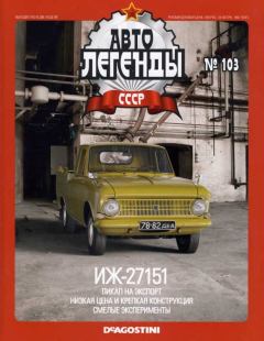 Книга - ИЖ-27151.  журнал «Автолегенды СССР» - прочитать в Литвек