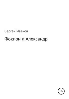 Обложка книги - Фокион и Александр - Сергей Федорович Иванов