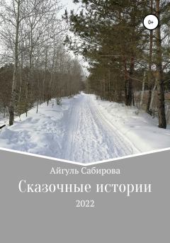 Обложка книги - Сказочные истории - Айгуль Фаизовна Сабирова