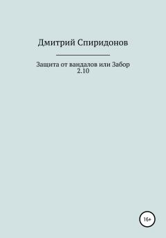 Обложка книги - Защита от вандалов, или Забор 2.10 - Дмитрий Спиридонов