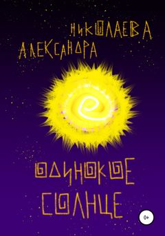Книга - Одинокое солнце. Александра Сергеевна Николаева - читать в Литвек