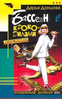 Обложка книги - Бассейн с крокодилами - Дарья Аркадьевна Донцова