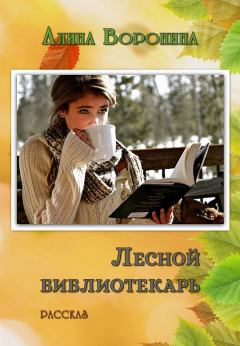 Обложка книги - Лесной библиотекарь - Алина Воронина