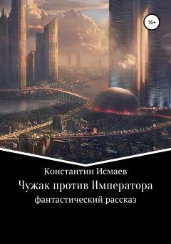 Обложка книги - Чужак против Императора - Константин Исмаев