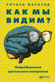 Книга - Как мы видим? Нейробиология зрительного восприятия. Ричард Маслэнд - читать в ЛитВек