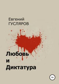 Книга - Любовь и диктатура. Евгений Николаевич Гусляров - читать в Литвек