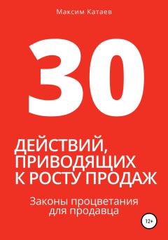 Обложка книги - 30 действий, приводящих к росту продаж. Законы процветания для продавца - Максим Катаев