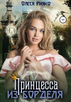 Книга - Принцесса из борделя. Олеся Рияко (L.Ree) - читать в Литвек