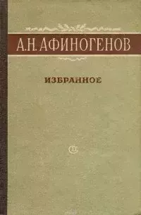 Книга - 1937. Александр Афиногенов - читать в Литвек