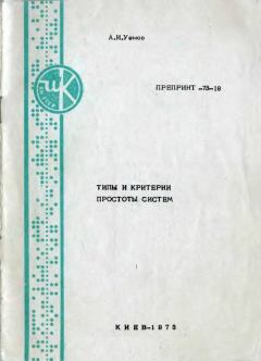 Книга - Типы и критерии простоты систем. Авенир Иванович Уемов - прочитать в ЛитВек
