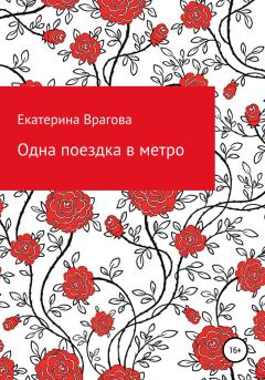 Обложка книги - Одна поездка в метро - Екатерина Врагова