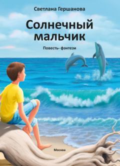 Обложка книги - Солнечный мальчик - Светлана Юрьевна Гершанова