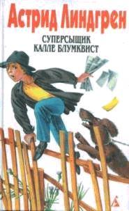 Обложка книги - Расмус, Понтус и Глупыш - Астрид Линдгрен