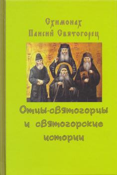 Книга - Отцы-святогорцы и святогорские истории. Схимонах Паисий Святогорец - прочитать в Литвек