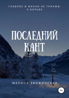 Обложка книги - Последний Кант - Марина Звижинская