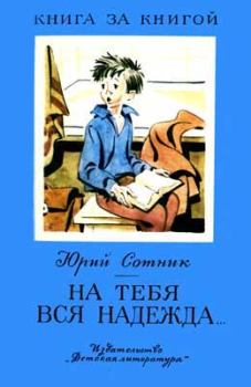 Книга - На тебя вся надежда.... Юрий Вячеславович Сотник - читать в Литвек