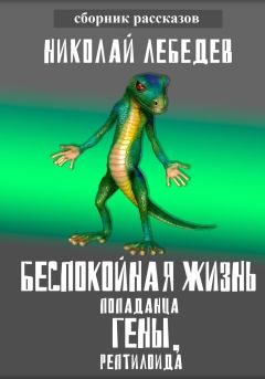 Обложка книги - Беспокойная жизнь попаданца Гены, рептилоида - Николай Лебедев