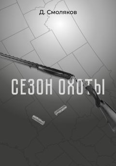 Обложка книги - Сезон охоты - Денис Смоляков