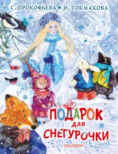 Книга - Подарок для Снегурочки. Софья Леонидовна Прокофьева - читать в ЛитВек