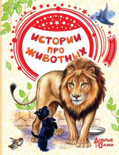 Книга - Истории про животных. Лев Николаевич Толстой - читать в ЛитВек