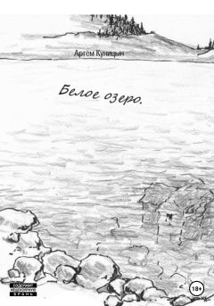 Книга - Белое озеро. Артем Куницын - читать в Литвек
