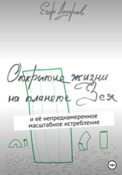 Обложка книги - Открытие жизни на планете Зея - Егор Лазарев