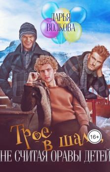 Обложка книги - Трое в шале, не считая оравы детей - Дарья Волкова