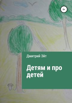 Книга - Детям и про детей. Дмитрий Эйт - читать в Литвек