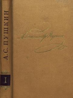 Обложка книги - Том 1. Стихотворения 1813-1820 - Александр Сергеевич Пушкин