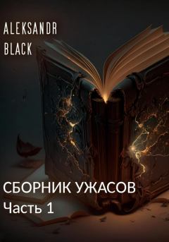 Обложка книги - Сборник ужасов. Часть 1 - Aleksandr Black
