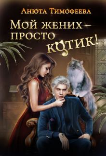 Обложка книги - Мой жених - просто котик! - Анюта Тимофеева