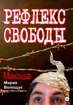 Книга - Рефлекс свободы. Мария Волощук Махоша - читать в Литвек