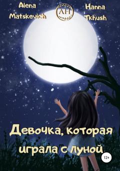 Книга - Девочка, которая играла с луной. Hanna Tkhush - прочитать в Литвек