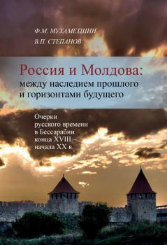 Обложка книги - Россия и Молдова: между наследием прошлого и горизонтами будущего - Ф. М. Мухаметшин