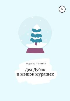 Обложка книги - Дед Дубак и мешок мурашек - Марина Фомина