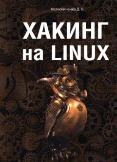 Обложка книги - Хакинг на LINUX - Денис Николаевич Колисниченко