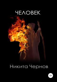 Книга - Человек. Никита Чернов - читать в Литвек