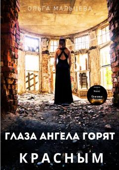Обложка книги - Глаза ангела горят красным - Ольга Мальцева