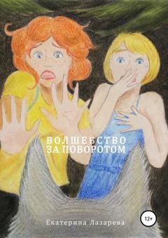Обложка книги - Волшебство за поворотом - Екатерина Лазарева