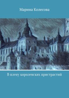 Обложка книги - В плену королевских пристрастий - Марина Колесова