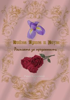 Обложка книги - Война Ириса и Розы. Расплата за преданность - Каролина Рина