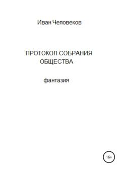Обложка книги - Протокол собрания общества - Иван Человеков