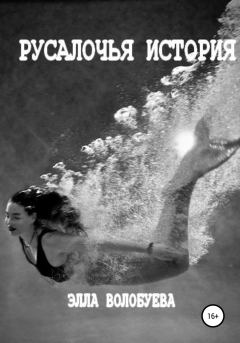 Обложка книги - Русалочья история - Элла Волобуева