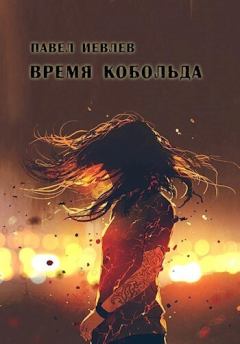 Обложка книги - Время кобольда (СИ) - Павел Сергеевич Иевлев