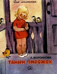 Обложка книги - Танин пирожок - Г. Коптелова (иллюстратор)