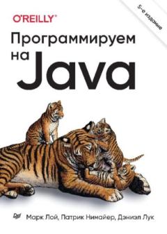 Книга - Программируем на Java. Марк Лой - прочитать в Литвек