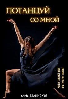 Обложка книги - Потанцуй со мной (СИ) - Анна П. Белинская