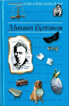 Обложка книги - Булгаков Михаил - Михаил Афанасьевич Булгаков