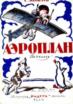 Обложка книги - Аэроплан - Самуил Яковлевич Маршак